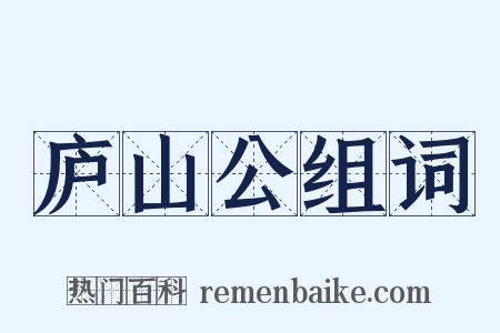 庐山公组词是什么意思的图片